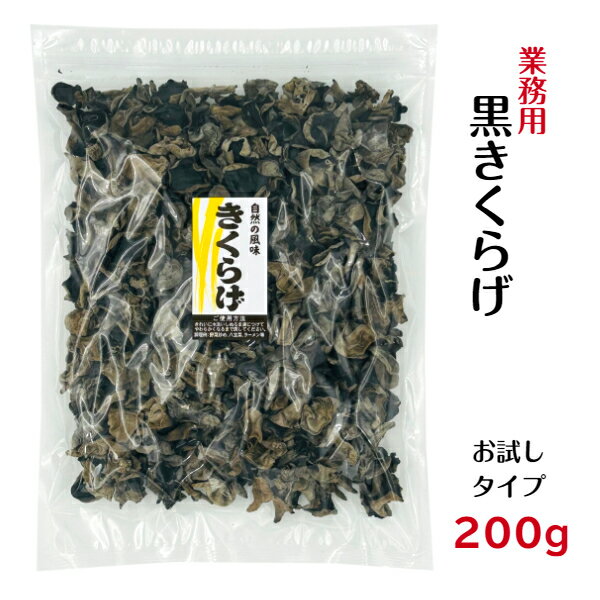 業務用 乾燥 黒きくらげ 200g 中国産 チャック付き袋くろきくらげ 黒木耳 きくらげ 木耳 キクラゲ ビタミンD 食物繊維