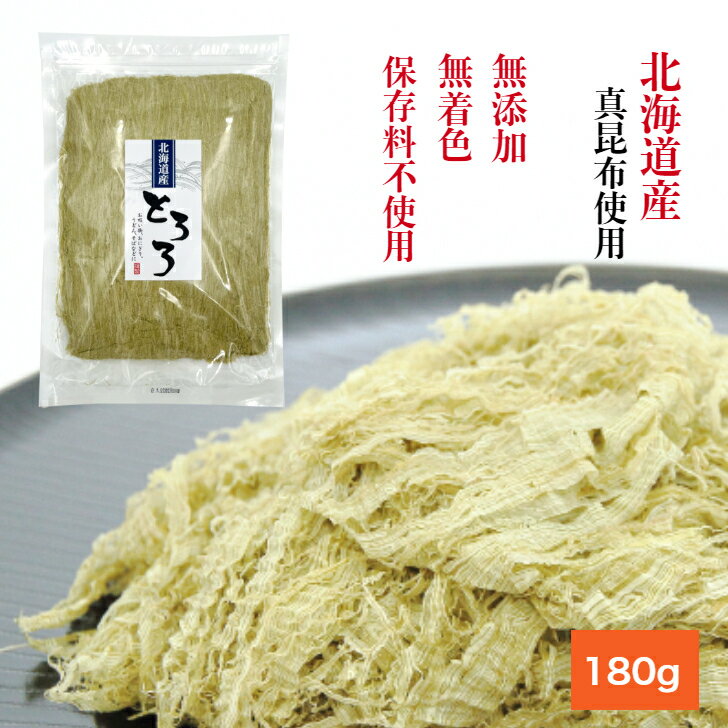 【送料無料】無添加 とろろ昆布 たっぷり 180g 北海道産 無着色 保存料不使用 【当店オススメ】お得な大容量タイプ 北海道産の昆布と酢のみを使用した昆布本来の旨味を味わっていただけるとろろ昆布です。お吸い物、うどん、そば、ごはんなどにのせてお召し上がりください。 12