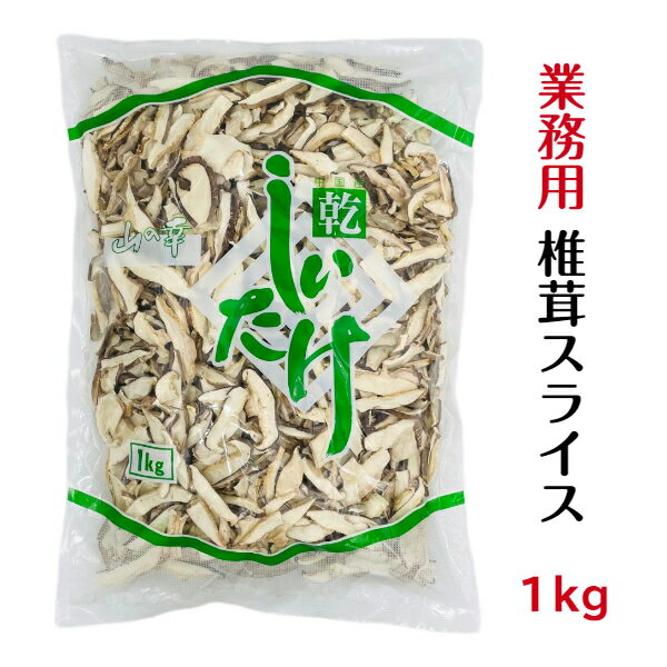 干し椎茸 業務用 スライス 1kg 中国産( しいたけ 椎茸 干ししいたけ 乾燥椎茸 乾燥しいたけ 光面 )