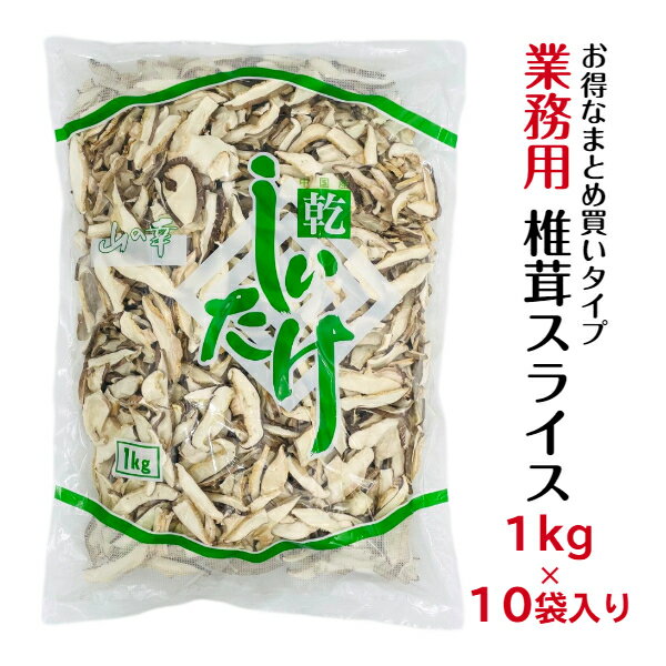 干し椎茸 業務用 スライス 1kg 10袋入り 【店舗様限定】合計10kg 中国産 しいたけ 椎茸 干ししいたけ 乾燥椎茸 乾燥しいたけ 光面 1kg 