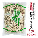 干し椎茸 業務用 スライス 1kg×10袋入り 【店舗様限定】合計10kg 中国産( しいたけ 椎茸 干ししいたけ 乾燥椎茸 乾燥しいたけ 光面 1kg )