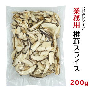 干し椎茸 業務用 スライス 200g お試しタイプ 中国産( しいたけ 椎茸 干ししいたけ 乾燥椎茸 乾燥しいたけ 光面 )