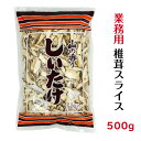 干し椎茸 業務用 スライス 500g 中国産( しいたけ 椎茸 干ししいたけ 乾燥椎茸 乾燥しいたけ 光面 )