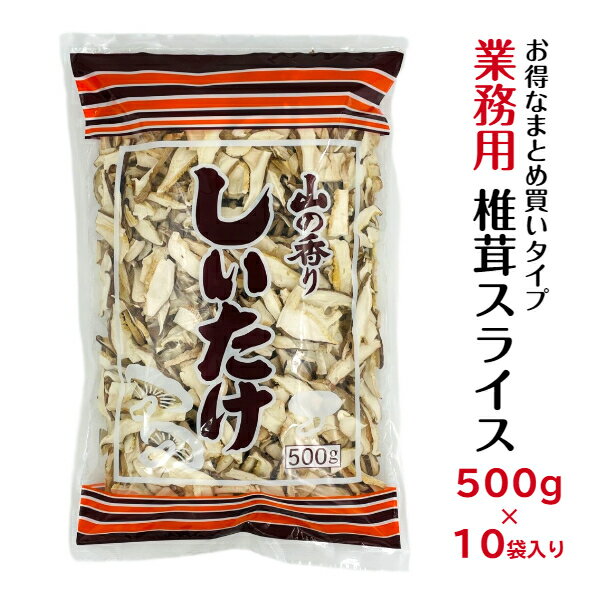 干し椎茸 業務用 スライス 500g×10袋入り 合計5kg 中国産( しいたけ 椎茸 干ししいたけ 乾燥椎茸 乾燥..