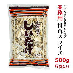 干し椎茸 業務用 スライス 500g×5袋入り 合計2.5kg 中国産( しいたけ 椎茸 干ししいたけ 乾燥椎茸 乾燥しいたけ 光面 500g )