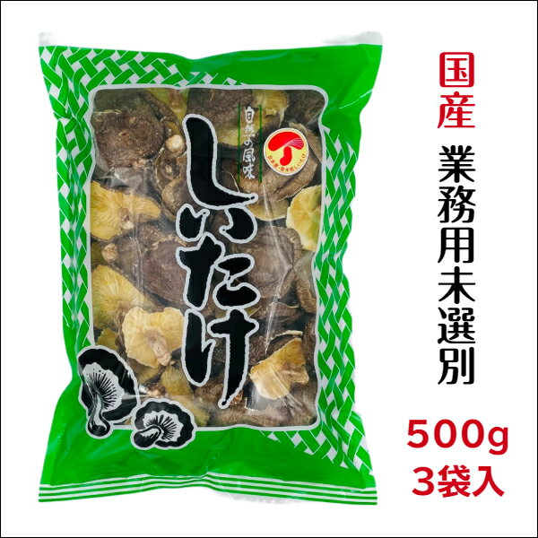 干し椎茸 国産 業務用 500g×3袋入 大容量 原木栽培 西日本産( しいたけ 干しシイタケ 干ししいたけ 乾燥しいたけ )