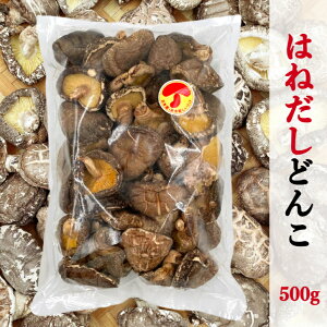 干し椎茸 国産 どんこ ギフトのはねだし 500g たっぷり 大容量 原木栽培( しいたけ 干しシイタケ 干ししいたけ 乾燥しいたけ )