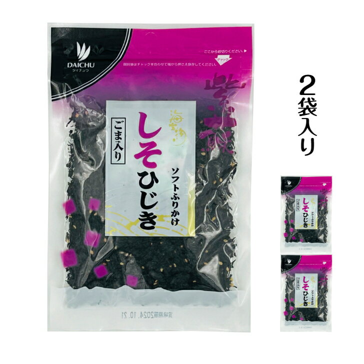 ひじき ふりかけ しそひじき 80g×2袋