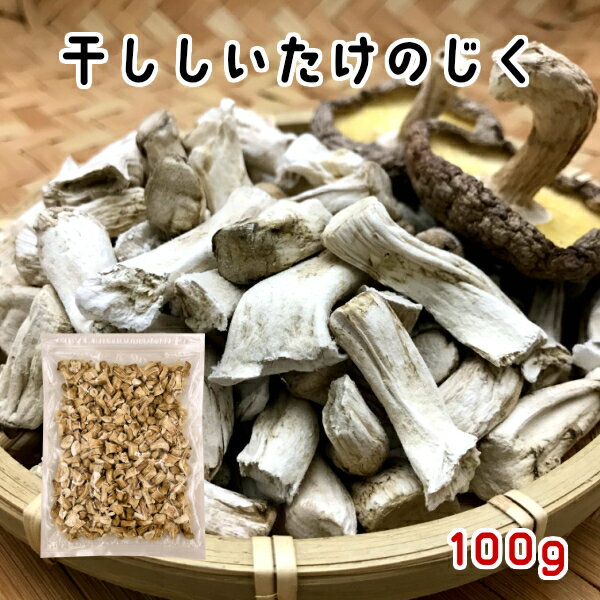 干し椎茸 国産 じく 100g 長野県産しいたけ 干しシイタケ 干ししいたけ ダイエット 出汁 だし