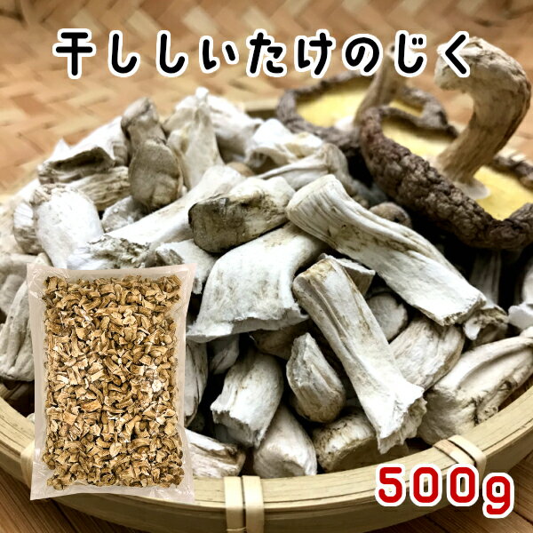 【訳あり】干し椎茸 国産 じく 500g 長野県産しいたけ 干しシイタケ 干ししいたけ ダイエット 出汁 だし