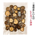 干し椎茸 三重県産 じくカット済み 80g 無農薬 チャック付き袋( 国産 しいたけ 干しシイタケ 干ししいたけ …