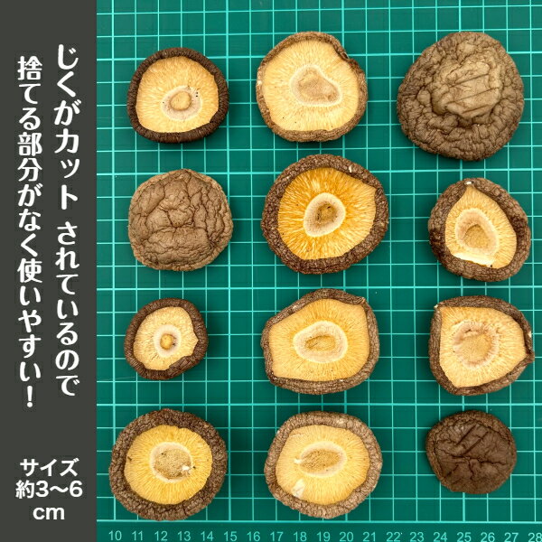 干し椎茸 三重県産 じくカット済み 300g 大容量 無農薬 ( 国産 しいたけ 干しシイタケ 干ししいたけ 乾燥しいたけ エリタデニン )