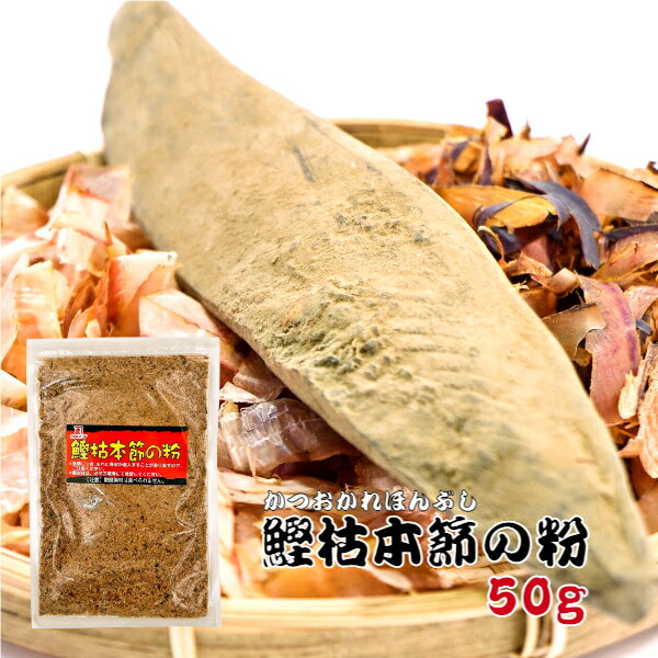 国産 かつお粉 鰹枯本節の粉 50g鰹粉 魚粉 かつお節 鰹節 かつおぶし ご飯のお供 ご飯のおとも ...