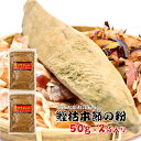 国産 かつお粉 鰹枯本節の粉 50g×2袋入り鰹粉 魚粉 かつお節 鰹節 かつおぶし ご飯のお供 ご飯のおとも おにぎりの具 納豆 薬味 やくみ 離乳食 ふりかけ 味噌汁 みそ汁