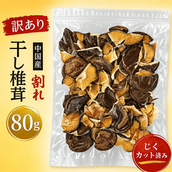【訳あり】干し椎茸 中国産 割れ 80g じく無し(干しシイタケ 干ししいたけ 乾しいたけ 乾燥シイ ...