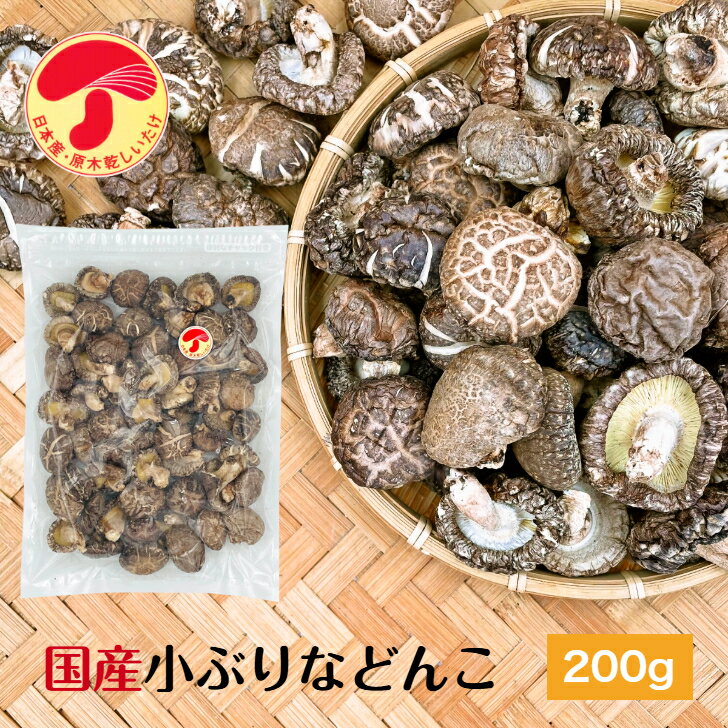 楽天伊勢丘商店干し椎茸 国産 小ぶりなどんこ 200g 大容量 原木栽培 チャック付き袋（ 国産 どんこ こぶり 干しシイタケ 干ししいたけ 乾しいたけ 乾燥シイタケ 乾燥椎茸 ）