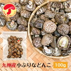 干し椎茸 九州産 小ぶりなどんこ 100g 原木栽培 無農薬 チャック付き袋( 国産 どんこ こぶり 干しシイタケ 干ししいたけ 乾しいたけ 乾燥シイタケ 乾燥椎茸 )