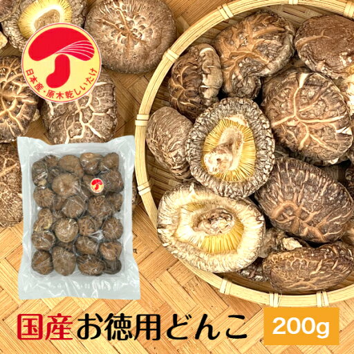 干し椎茸 国産 どんこ 200g 優良品 大容量 原木栽培 無農薬 西日本産( 干しシイタケ 干ししいたけ 乾しいたけ 乾燥シイタケ 乾燥椎茸 ) 干し椎茸 国産 どんこ 200g 優良品 大容量 原木栽培 無農薬 西日本産( 干しシイタケ 干ししいたけ 乾しいたけ 乾燥シイタケ 乾燥椎茸 )