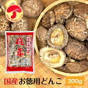 干し椎茸 国産 どんこ 300g 優良品 大容量 原木栽培 西日本産 無農薬( 干しシイタケ 干ししいたけ 乾しいたけ 乾燥シイタケ 乾燥椎茸 )