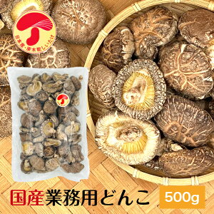 干し椎茸 国産 業務用 どんこ 500g 原木栽培 西日本産 大容量( 干しシイタケ 干ししいたけ 乾しいたけ 乾燥シイタケ 乾燥椎茸 )