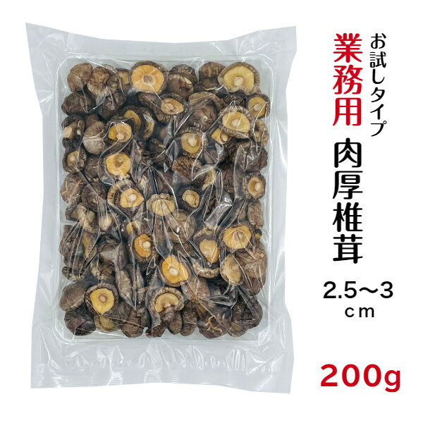 干し椎茸 業務用 肉厚 2.5-3cm 200g お試しタイプ 中国産( しいたけ 椎茸 干ししいたけ 乾燥椎茸 乾燥しいたけ 光面 )