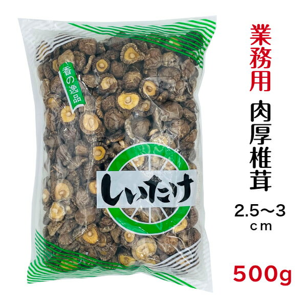 干し椎茸 業務用 肉厚 2.5-3cm 500g 中国産( しいたけ 椎茸 干ししいたけ 乾燥椎茸 乾燥しいたけ 光面 )