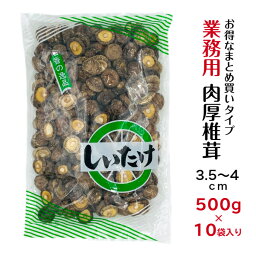 干し椎茸 業務用 肉厚 3.5-4cm 500g×10袋入り 合計5kg 中国産( しいたけ 椎茸 干ししいたけ 乾燥椎茸 乾燥しいたけ 光面 500g )