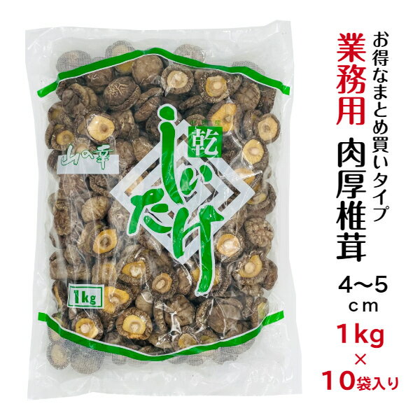 干し椎茸 業務用 肉厚 4-5cm 1kg×10袋入り 【店舗様限定】合計10kg 中国産( しいたけ 椎茸 干ししいた..