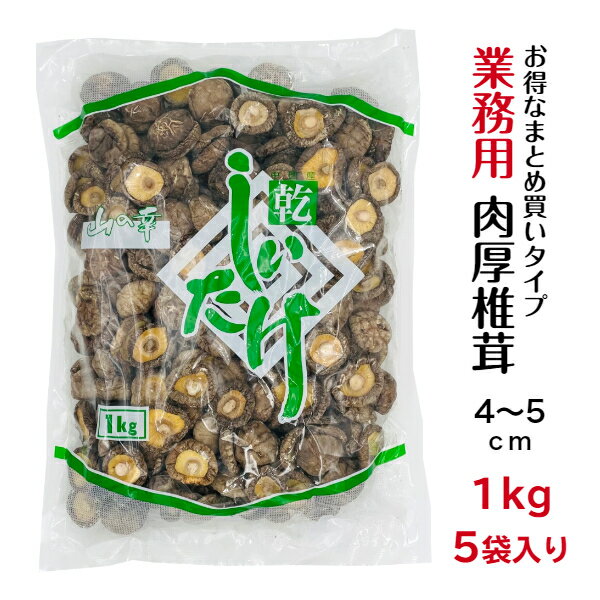 干し椎茸 業務用 肉厚 4-5cm 1kg×5袋入り 合計5