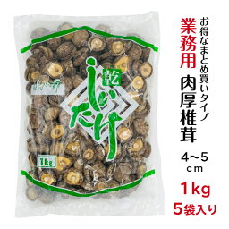 干し椎茸 業務用 肉厚 4-5cm 1kg×5袋入り 合計5kg 中国産( しいたけ 椎茸 干ししいたけ 乾燥椎茸 乾燥しいたけ 光面 1kg )