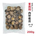 干し椎茸 業務用 肉厚 4-5cm 200g お試しタイプ 中国産( しいたけ 椎茸 干ししいたけ 乾燥椎茸 乾燥しいたけ 光面 )