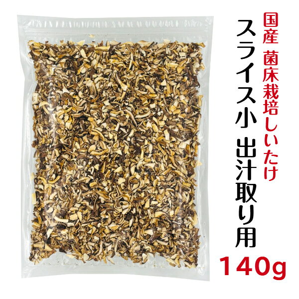 商品説明 商品名 干し椎茸 国産 菌床栽培 スライス小 140g 商品規格 大きさ約0.5〜1cmの出汁取り用スライスです。 商品サイズ：24cm×33cmx3cm 名称 乾燥しいたけ 原材料名 しいたけ（菌床） 原料原産地名 国産 内容量 140g 賞味期限 製造日より1年間 別途商品ラベルに記載 保存方法 直射日光を避け、高温多湿を避けて 保存してください。 密封して冷蔵庫で保存がおすすめです。 加工者 有限会社伊勢丘商店 三重県松阪市田村町368番地