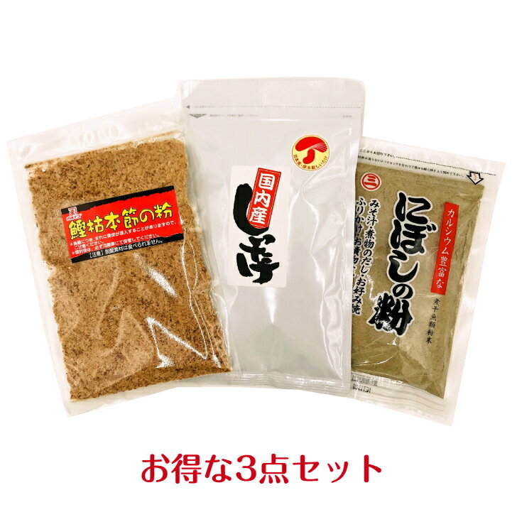 【3点セット】しいたけ粉末100g にぼしの粉100g 鰹枯本節の粉50gしいたけ粉 椎茸粉 にぼし粉 煮干し粉 かつお粉 鰹粉 だし ダシ 出汁 離乳食