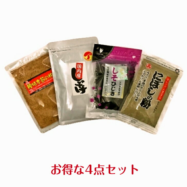 【4点セット】しいたけ粉末100g にぼしの粉130g 鰹枯本節の粉50g しそひじきふりかけ80gしいたけ粉 椎茸粉 にぼし粉 煮干し粉 かつお粉 鰹粉 だし ダシ 出汁 離乳食 ひじき ふりかけ