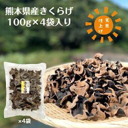 国産 きくらげ 熊本県産 100g×4袋入り 優良品 乾燥 天日仕上げ 無農薬( キクラゲ 木耳 乾燥きくらげ 乾燥キクラゲ 熊本産 ビタミンD 食物繊維 )