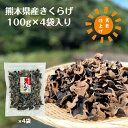 国産 きくらげ 熊本県産 100g×4袋入り 優良品 天日仕上げ 無農薬 乾燥 チャック袋( キクラゲ 木耳 乾燥きくらげ 乾燥キクラゲ 熊本産 ビタミンD 食物繊維 )
