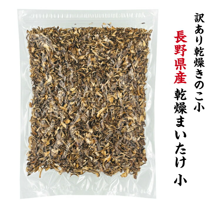 国産 訳あり 乾燥きのこ小 まいたけ/エリンギ 長野県産 チャック袋 大容量( 乾燥キノコ きのこ まいた..