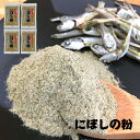 国産 にぼしの粉 100g×4袋入 煮干し粉にぼし粉 にぼし 煮干し 煮干 いりこ 粉末 粉 魚粉 カルシウム 離乳食 味噌汁 みそ汁 出汁 だし