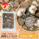 商品説明商品名 干し椎茸 九州産 肉厚 200g×5袋入り 天日仕上げ 原木栽培商品規格 約3〜4.5cmの肉厚しいたけです。しいたけの枚数は100gで約20〜30枚前後です。 商品単品サイズ：26cm×35cm×6cmおすすめ料理含め煮、筑前煮、茶碗蒸 名称乾燥しいたけ原材料名しいたけ（原木）原料原産地名 九州産（大分県、宮崎県、熊本県）内容量200g×5袋 賞味期限製造日より1年間別途商品ラベルに記載保存方法直射日光を避け、高温多湿を避けて保存してください。密封して冷蔵庫で保存がおすすめです。 ご利用方法軽く水洗いしてから椎茸が浸るくらいの 水につけて、やわらかくなるまで水戻ししてください。水戻し後は、加熱調理してご使用ください。 水戻し時間：冷水で6〜10時間石づき（じく）部分は固いので水戻し後、包丁等で取り除いてください。 加工者有限会社伊勢丘商店三重県松阪市田村町368番地天日仕上げでビタミンDアップ！ 旨みが”ギュッ”と詰まった 九州産 肉厚しいたけ お得なまとめ買い！ ▼安心・安全の為に▼ ▼健康な毎日の食卓に▼ ▼使い方は色々▼ ▼便利な戻し方▼