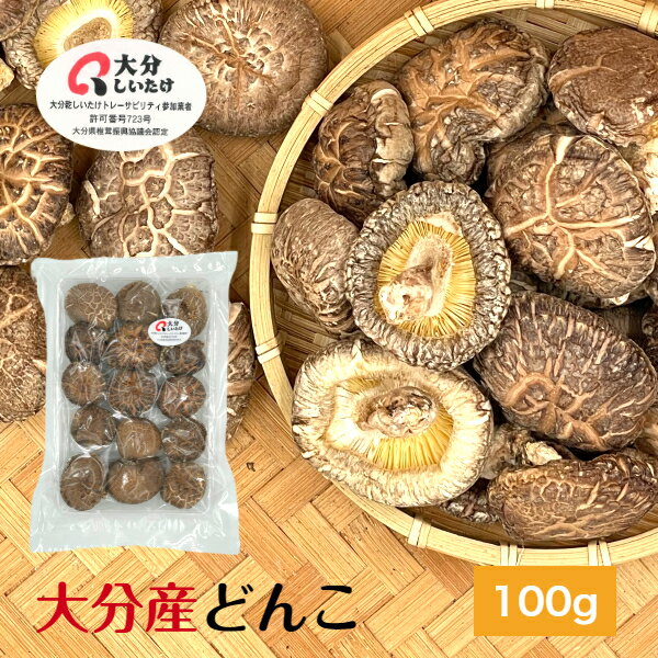 干し椎茸 大分産 どんこ 100g 優良品 原木栽培 無農薬( 国産 大分県産 干しシイタケ 干ししいたけ 乾しいたけ 乾燥シイタケ 乾燥椎茸 )