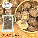 干し椎茸 大分産 どんこ 100g 優良品 原木栽培 無農薬( 国産 大分県産 干しシイタケ 干ししいたけ 乾しいたけ 乾燥シイタケ 乾燥椎茸 )