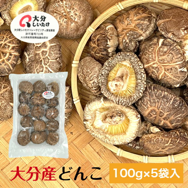 干し椎茸 大分産 どんこ 100g×5袋入 優良品 原木栽培