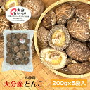 干し椎茸 大分産 どんこ 200g×5袋入 優良品 大容量 原木栽培 無農薬( 国産 大分県産 干しシイタケ 干ししいたけ 乾しいたけ 乾燥シイタケ 乾燥椎茸 )