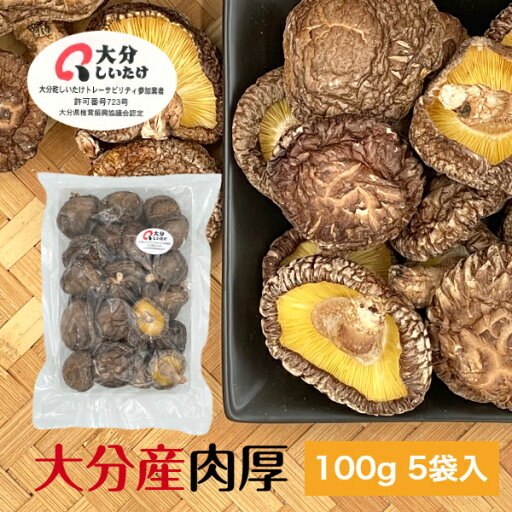 干し椎茸 大分産 肉厚 100g×5袋入 中サイズ 原木栽培 無農薬( 国産 大分県産 干しシイタケ 干ししいたけ 乾しいたけ 乾燥シイタケ 乾燥椎茸 エリタデニン ) 干し椎茸 大分産 肉厚 100g×5袋入 中サイズ 原木栽培 無農薬( 国産 大分県産 干しシイタケ 干ししいたけ 乾しいたけ 乾燥シイタケ 乾燥椎茸 エリタデニン )