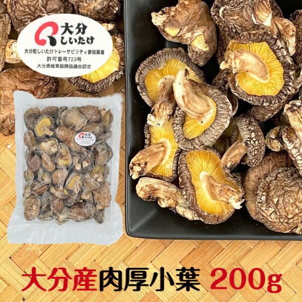 干し椎茸 大分産 肉厚小葉 200g 大容量 原木栽培 無農薬( 国産 大分県産 干しシイタケ 干ししいたけ 乾しいたけ 乾燥シイタケ 乾燥椎茸 )