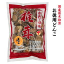 干し椎茸 国産 お徳用 どんこ 100g / 300g 原木栽培 無農薬 ( 国産 しいたけ 干しシイタケ 干ししいたけ 乾燥しいたけ エリタデニン )