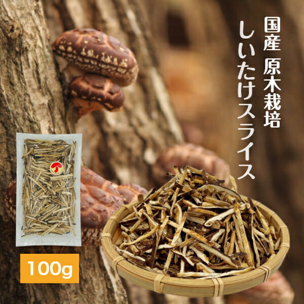 干し椎茸 国産 スライス 100g 原木栽