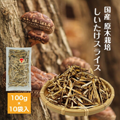 干し椎茸 国産 スライス 100g×10袋入り 原木栽培 無農薬( しいたけ 干ししいたけ 干しシイタケ 乾燥しいたけ 乾燥シイタケ 沼 ) 干し椎茸 国産 スライス 100g×10袋入り 原木栽培 無農薬( しいたけ 干ししいたけ 干しシイタケ 乾燥しいたけ 乾燥シイタケ 沼 )