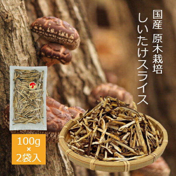 干し椎茸 国産 スライス 100g×2袋入り 原木栽培 無農薬( しいたけ 干ししいたけ 干しシイタケ 乾燥しいたけ 乾燥シイタケ 沼 )