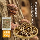 干し椎茸 国産 スライス 300g チャック付き袋 原木栽培 無農薬( しいたけ 干ししいたけ 干しシイタケ 乾燥しいたけ …